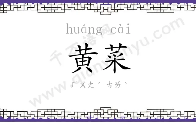 黄菜