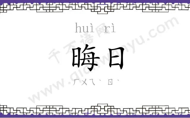 晦日