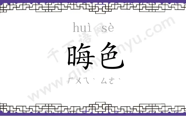 晦色