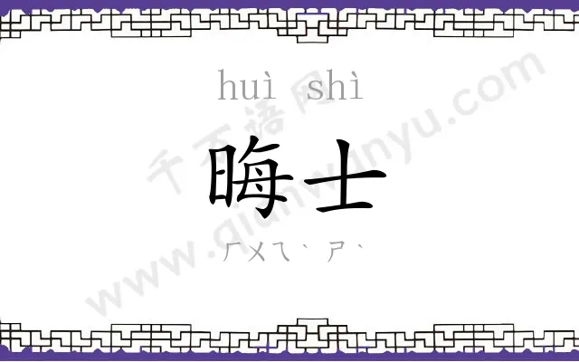 晦士