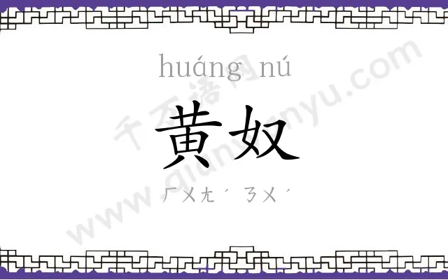 黄奴