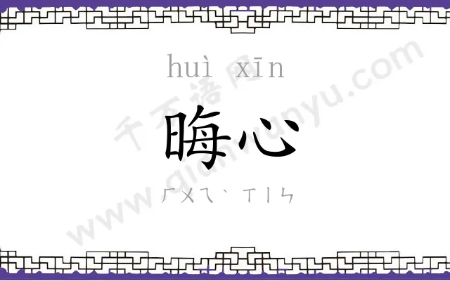 晦心
