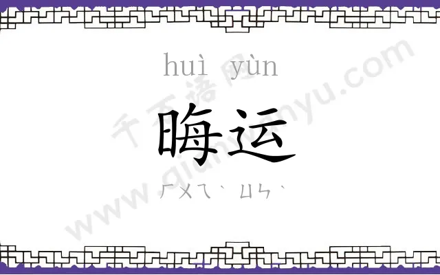晦运