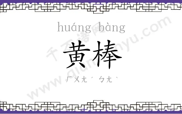 黄棒