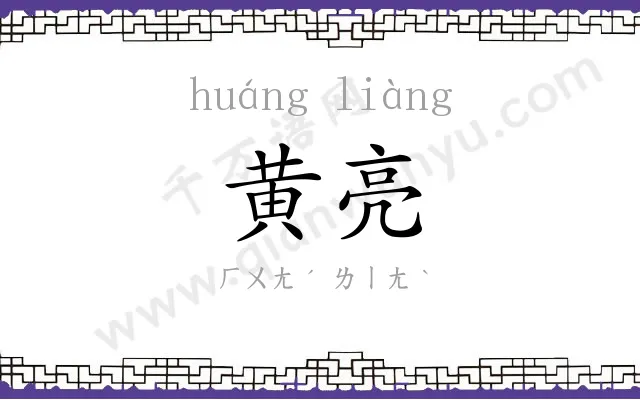 黄亮