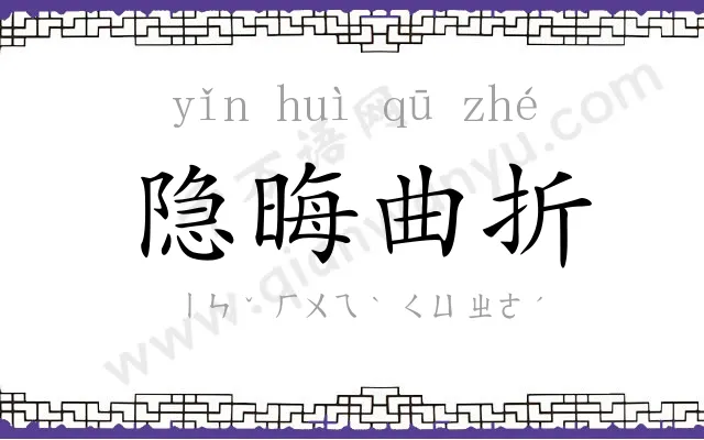 隐晦曲折
