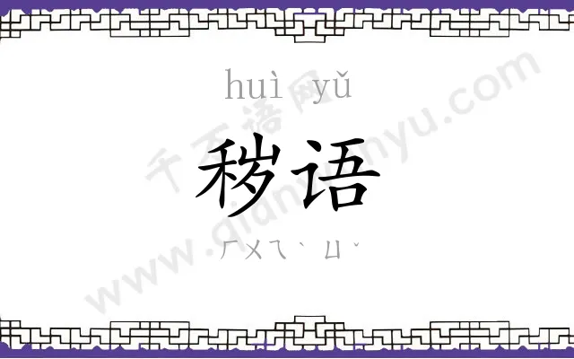 秽语