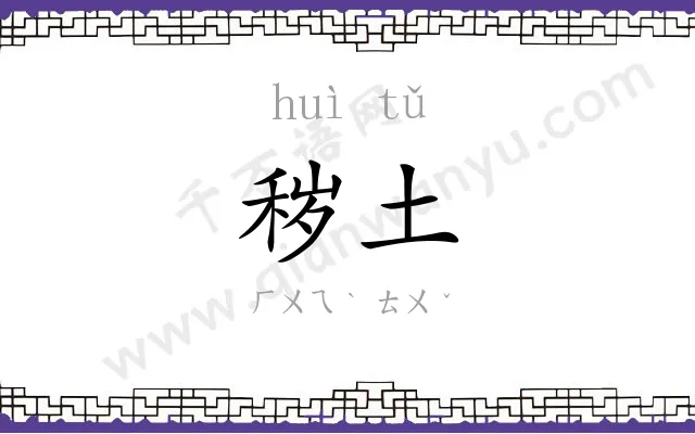 秽土