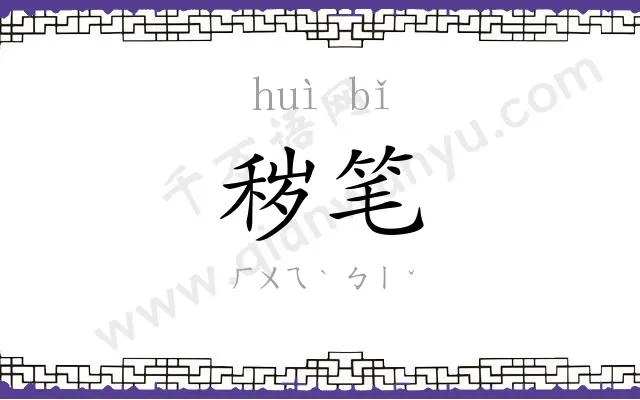 秽笔