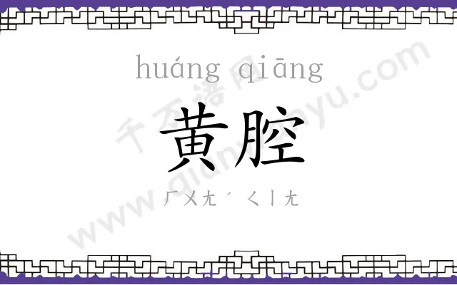 黄腔