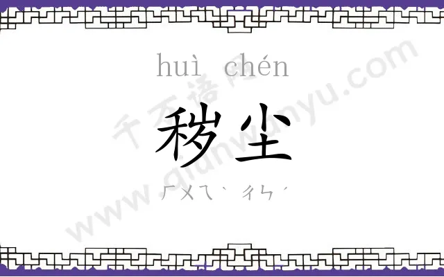 秽尘