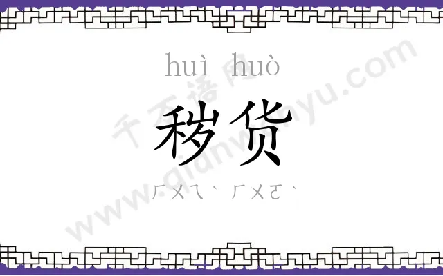 秽货