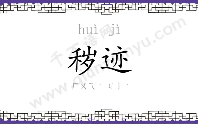 秽迹