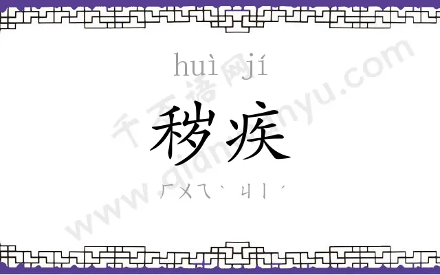 秽疾