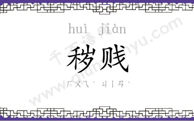 秽贱