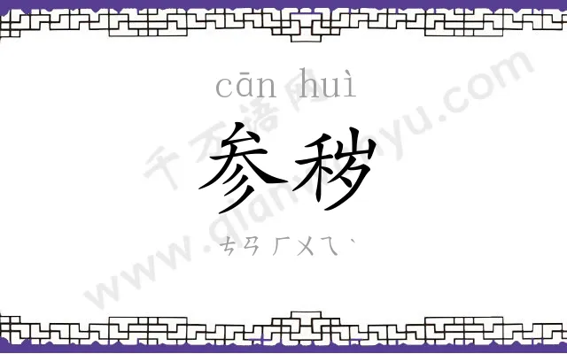 参秽
