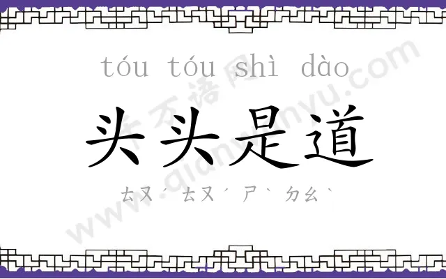 头头是道