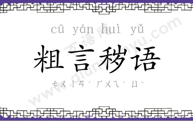 粗言秽语