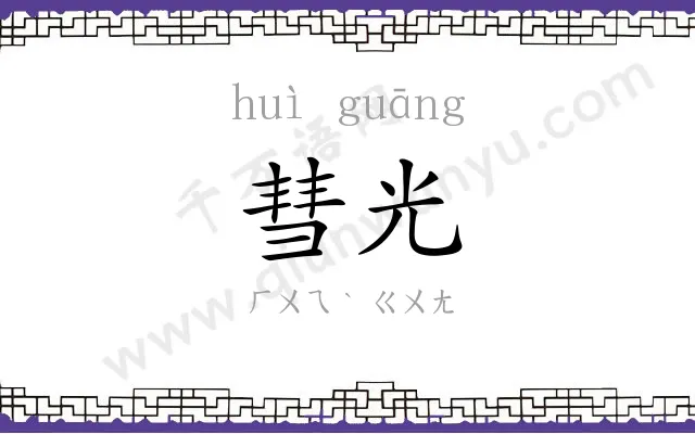 彗光
