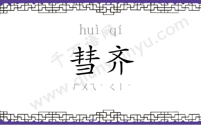彗齐