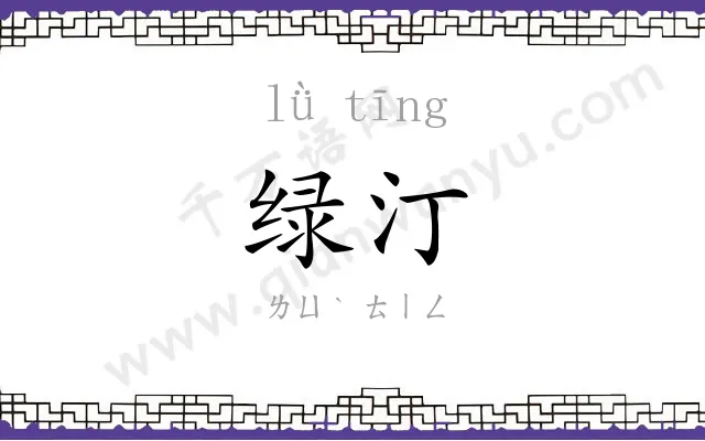 绿汀