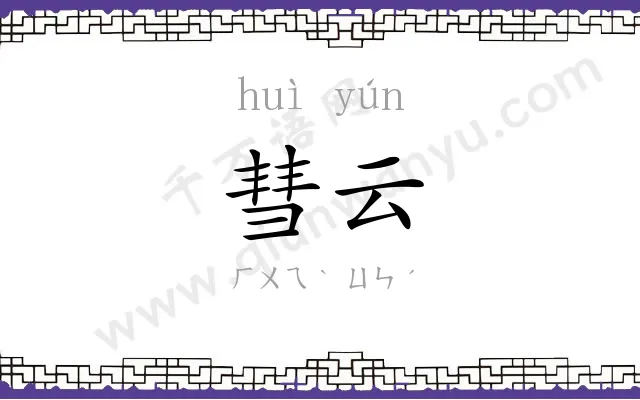 彗云