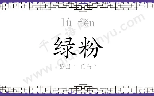 绿粉
