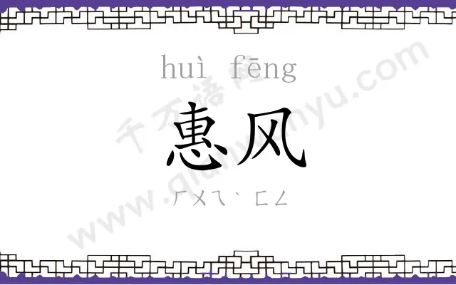惠风