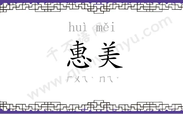 惠美
