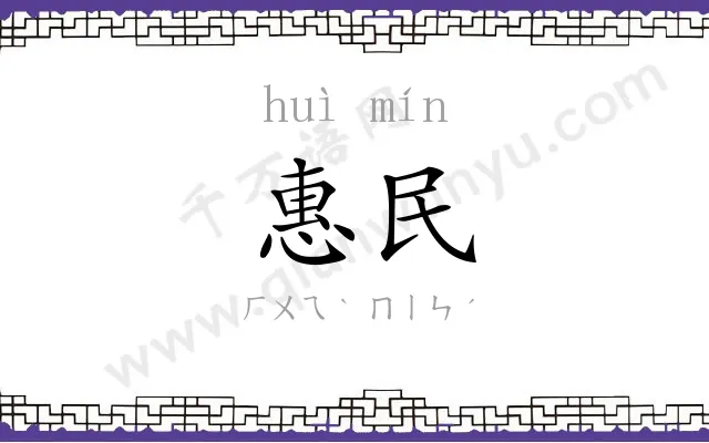 惠民