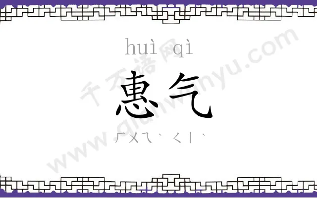 惠气
