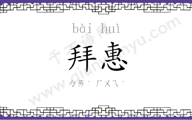 拜惠