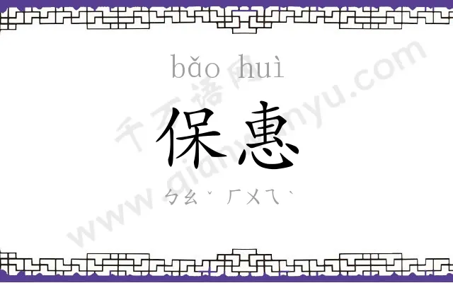 保惠