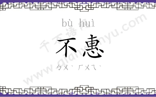 不惠