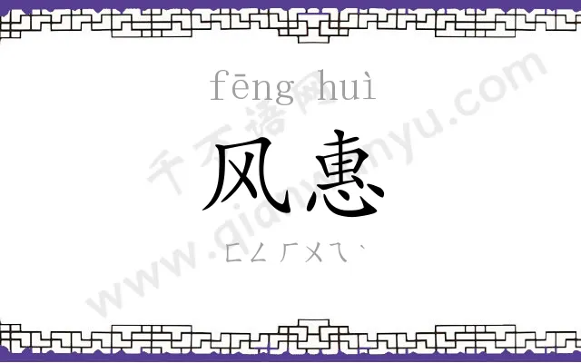 风惠
