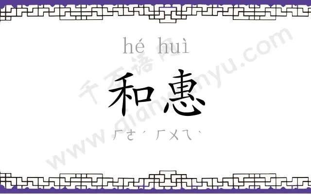 和惠