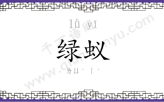 绿蚁