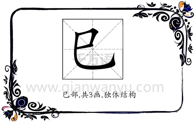 巳