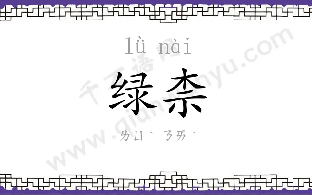 绿柰