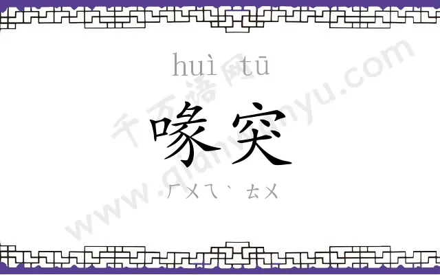 喙突