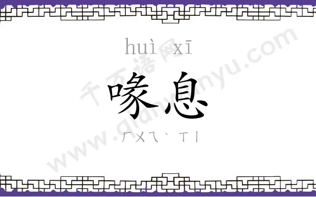 喙息