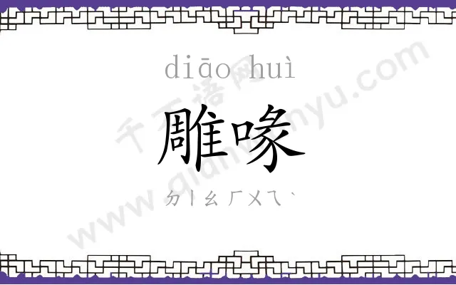 雕喙