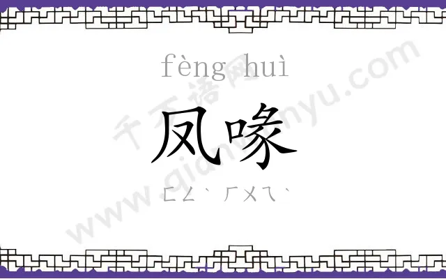 凤喙