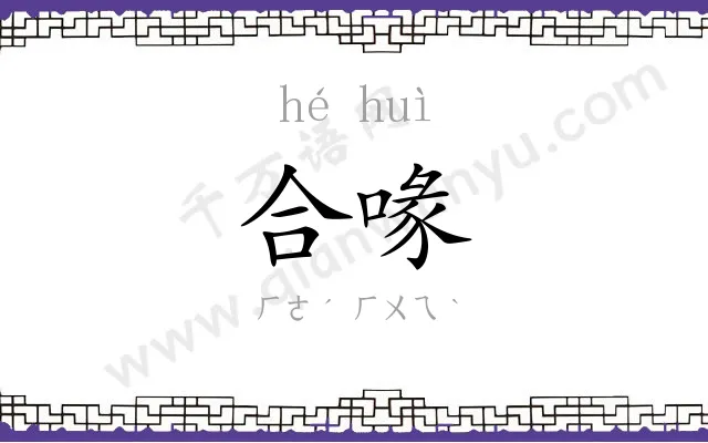合喙