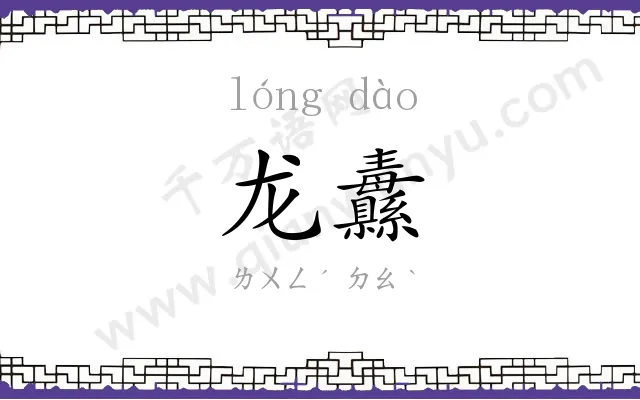 龙纛