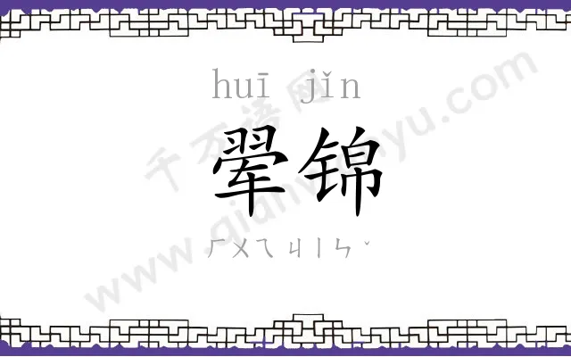 翚锦