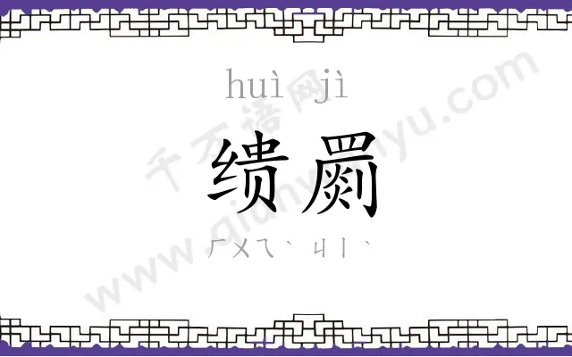 缋罽