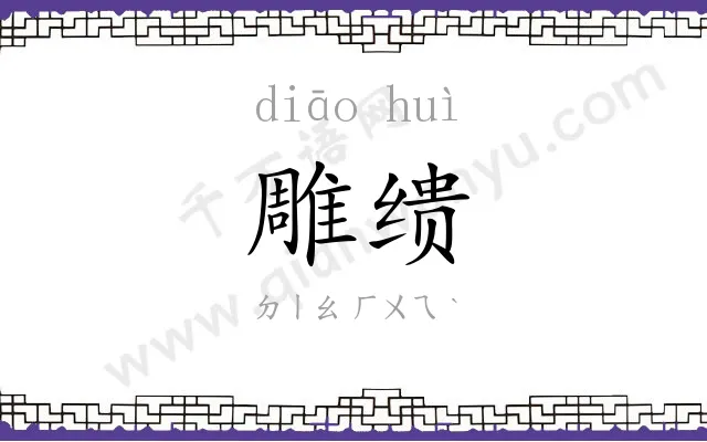 雕缋