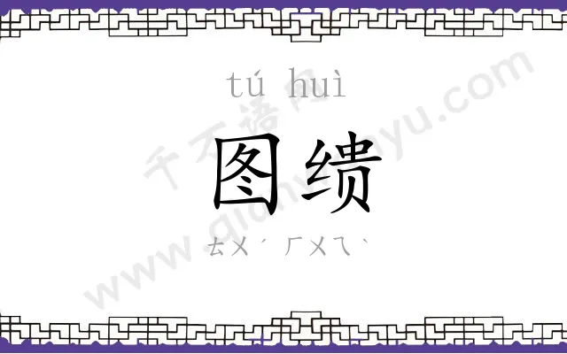 图缋