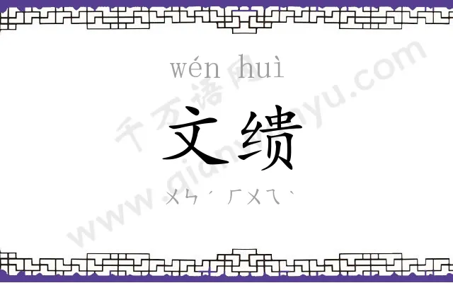 文缋